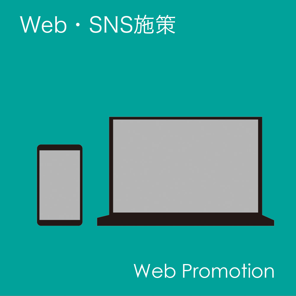 Web・SNS施策の画像