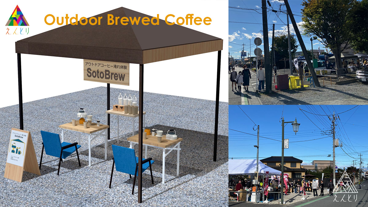 アウトドアコーヒー淹れ体験SotoBrew