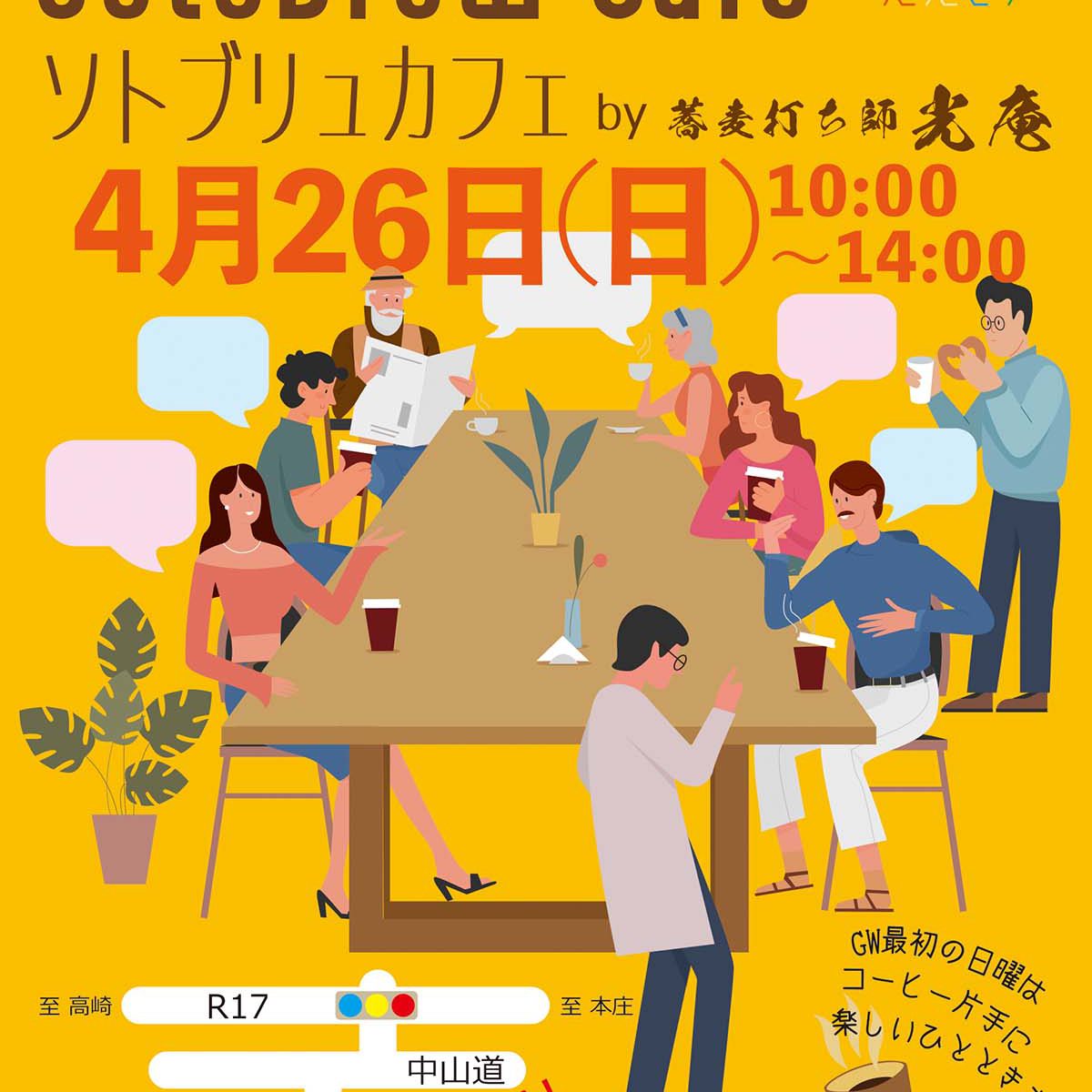 第2回SotoBrew Cafe開催